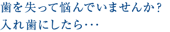 歯を失って悩んでいませんか？
